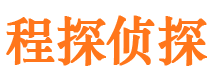 银川程探私家侦探公司